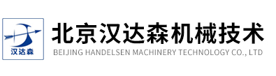 北京漢達森機械技術有限公司